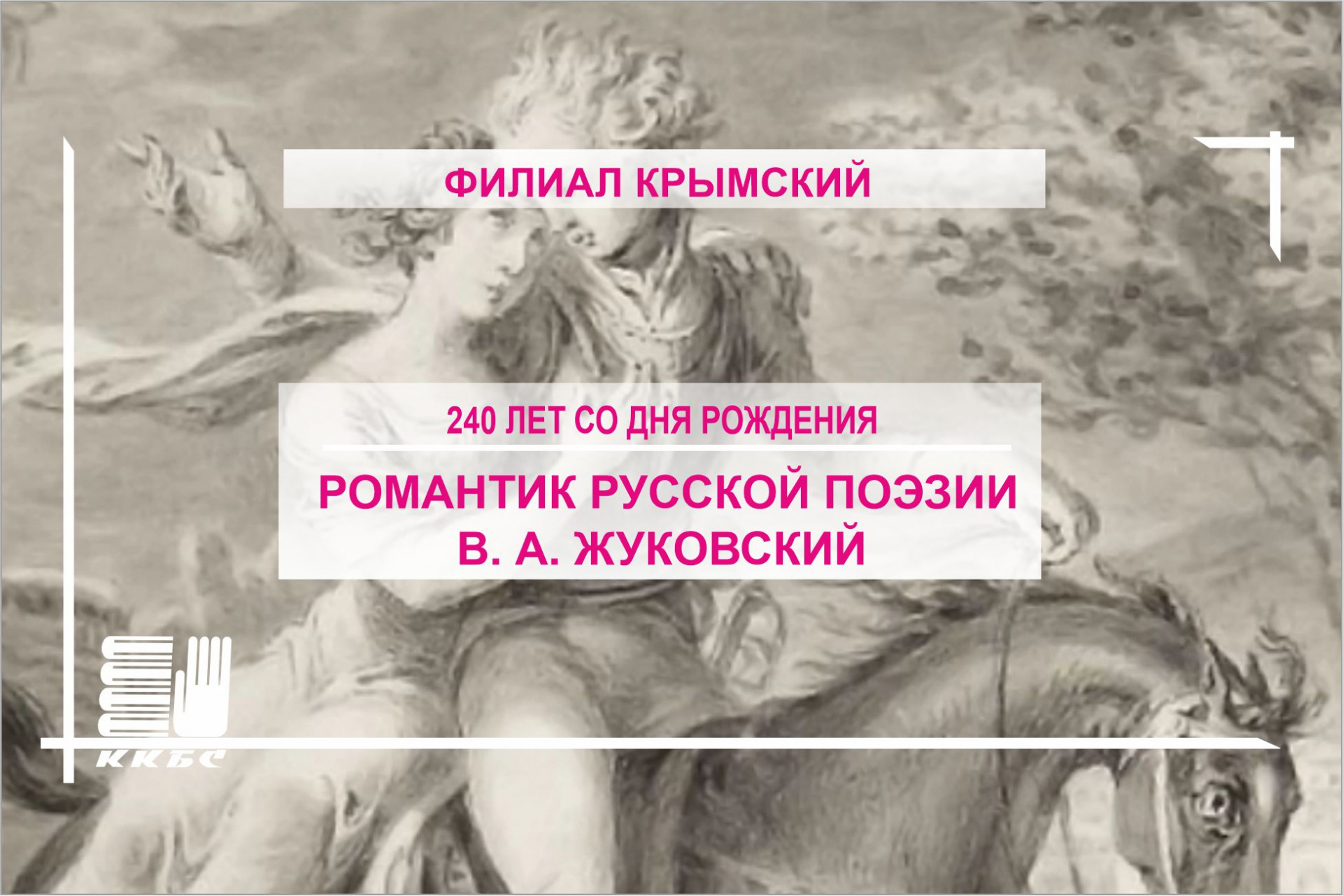 «Романтик русской поэзии В. А. Жуковский»