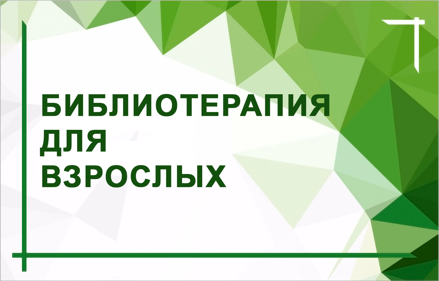Выпуск из цикла «Разговор с психологом» Сентябрь 2026