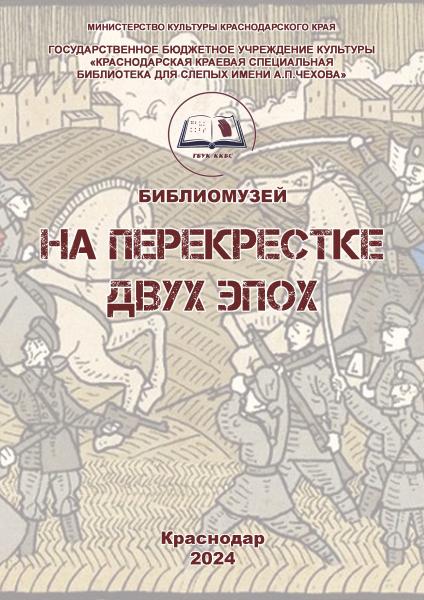 На перекрестке  двух эпох