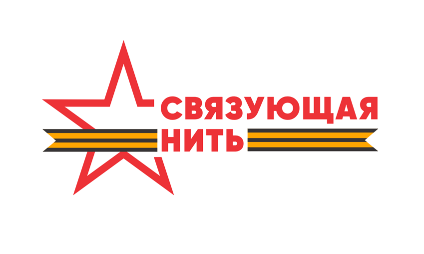 «Чеховка» информирует о всероссийской акции-конкурсе «Связующая нить»