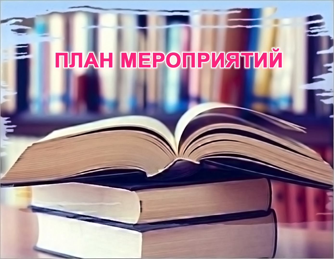 План мероприятий ГБУК ККБС с 14 по 20 сентября 2026 года