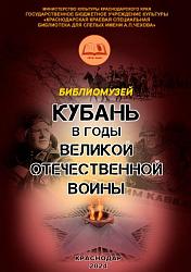 КУБАНЬ В ГОДЫ ВЕЛИКОЙ ОТЕЧЕСТВЕННОЙ ВОЙНЫ. 1941-1945