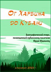 От Харбина до Кубани