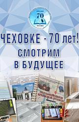 «Чеховке» – 70 лет!  Смотрим в будущее