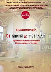 От камня до металла. Археологическая история Краснодарского края