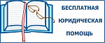 Бесплатная юридическая помощь